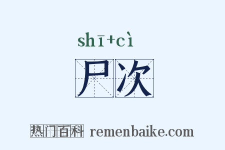 尸次是什么意思的图片